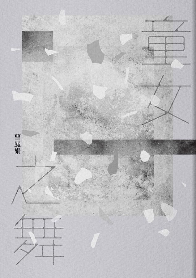 童女之舞 (2020祝福版)