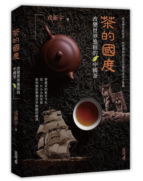 茶的國度: 改變世界進程的中國茶