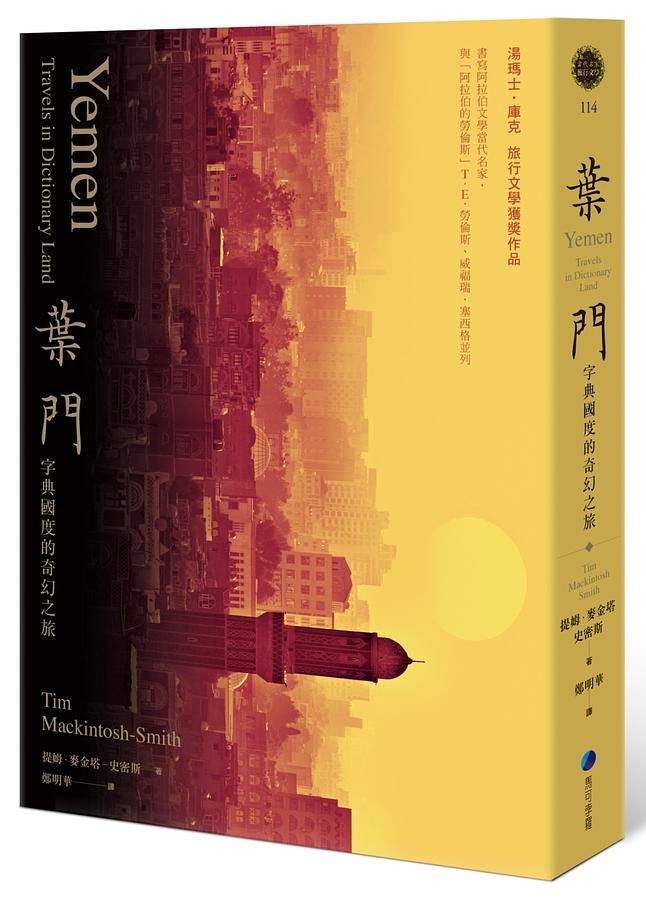 葉門: 字典國度的奇幻之旅 (2020新版)
