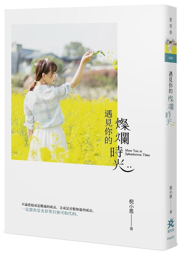 遇見你的燦爛時光