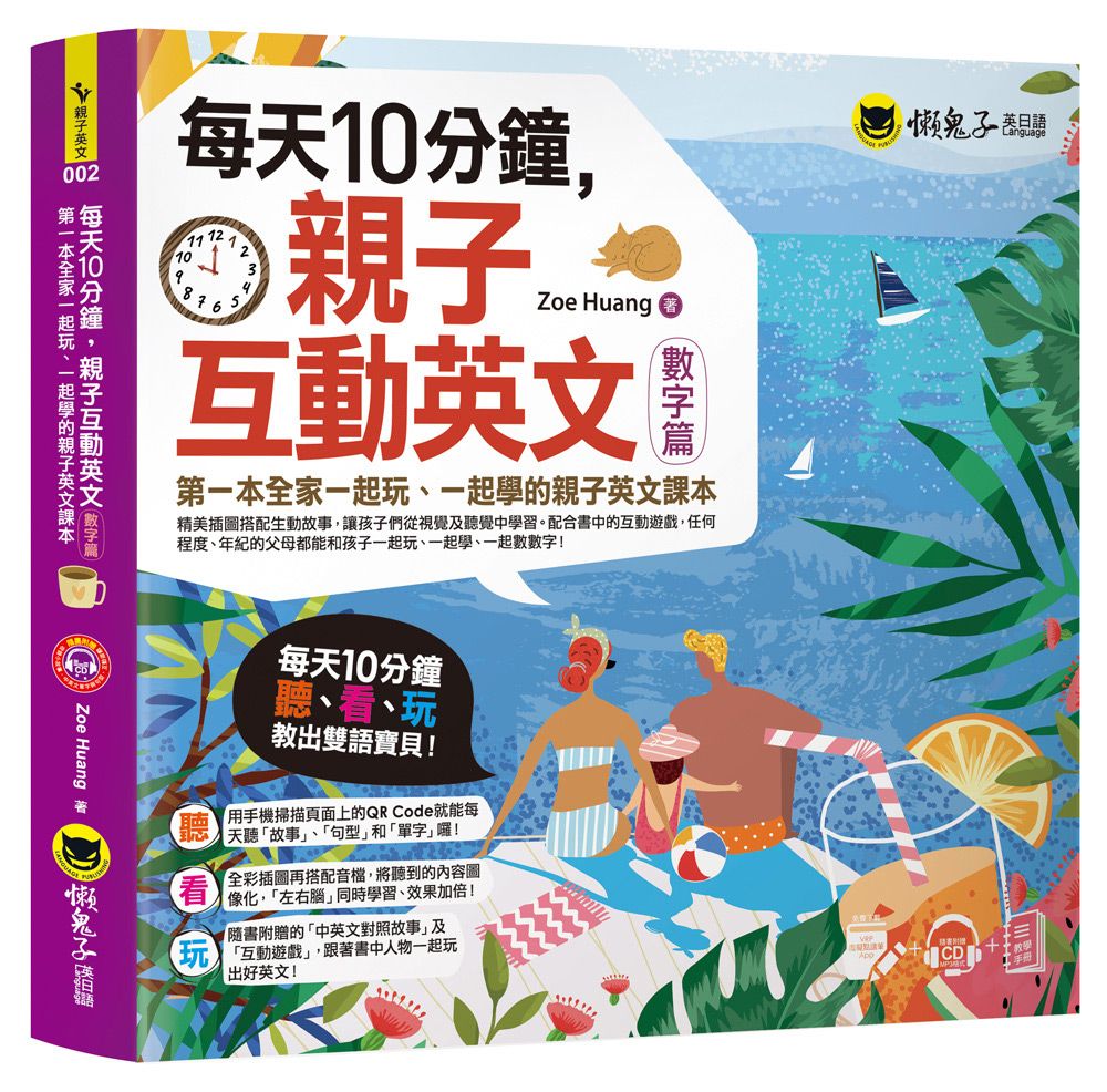 每天10分鐘, 親子互動英文: 數字篇 (附虛擬點讀筆APP/MP3/教學手冊)