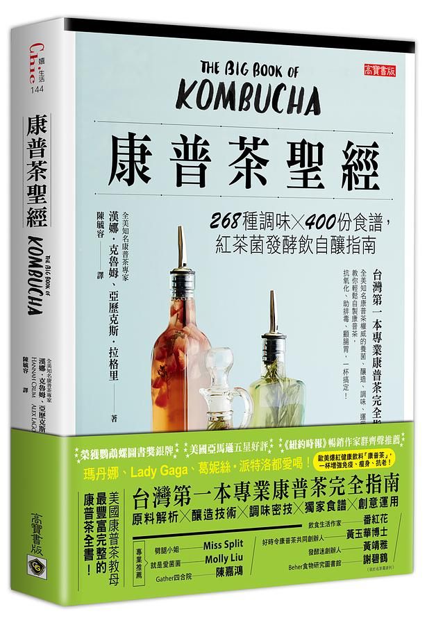 康普茶聖經: 268種調味X400份食譜, 紅茶菌發酵飲自釀指南