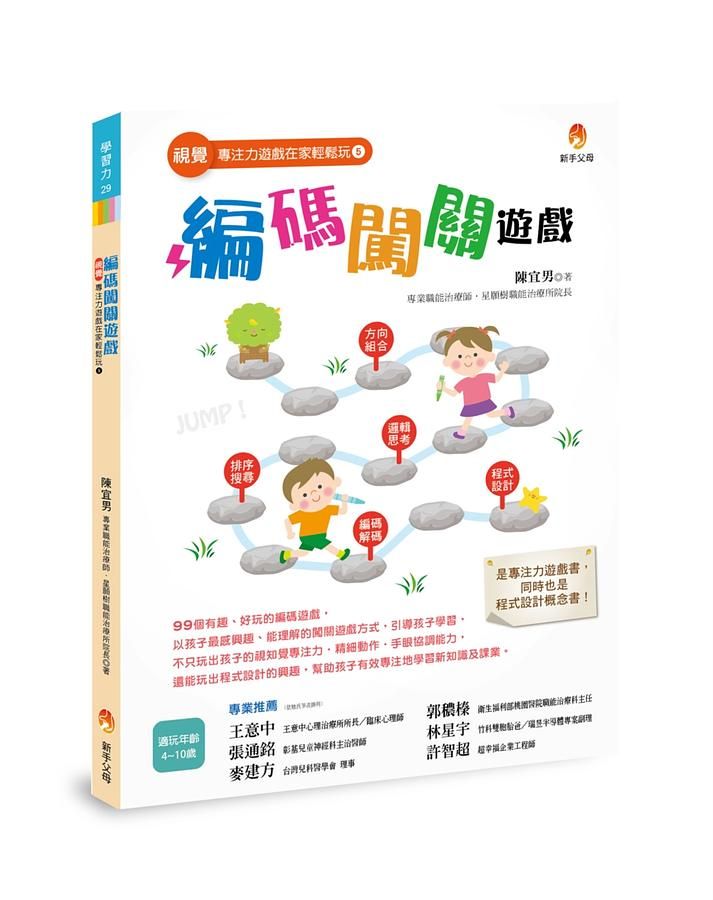 視覺專注力遊戲在家輕鬆玩 5: 編碼闖關遊戲