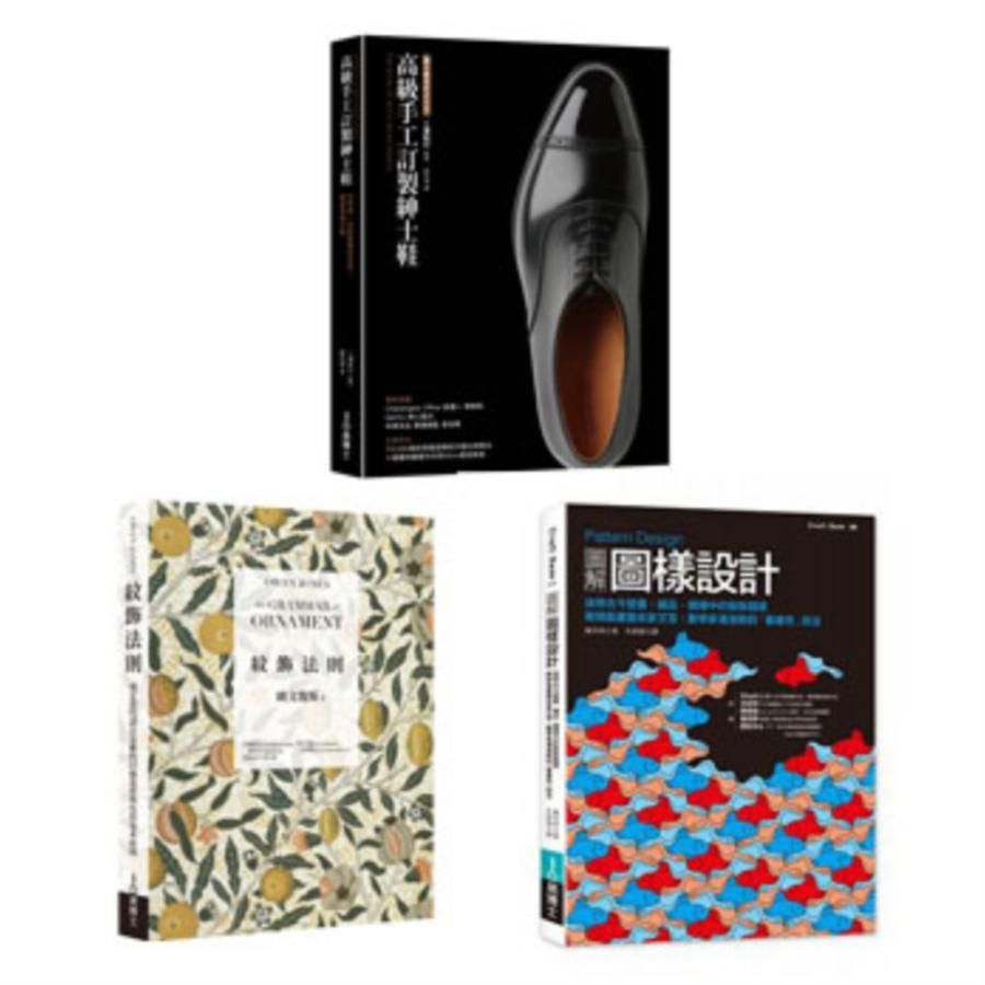 紋飾理論+實務及皮鞋工藝套書: 紋飾法則+Pattern Design圖解圖樣設計+高級手工訂製紳士鞋 (3冊合售)