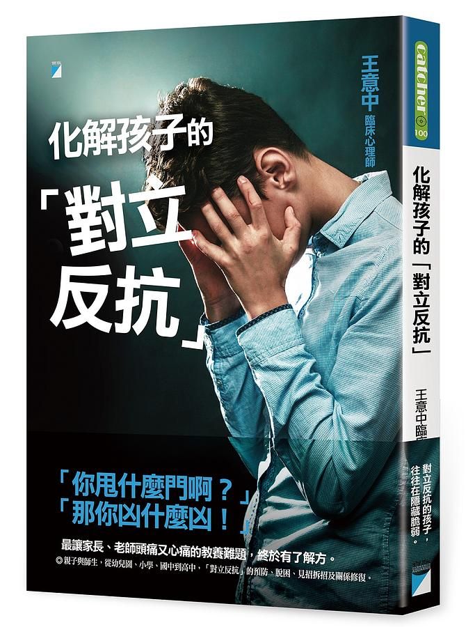 化解孩子的對立反抗