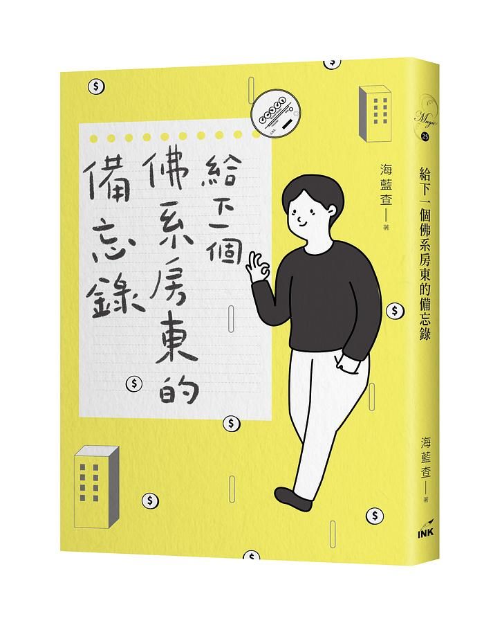 給下一個佛系房東的備忘錄