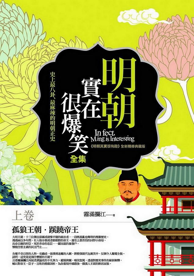 明朝實在很爆笑全集 上卷