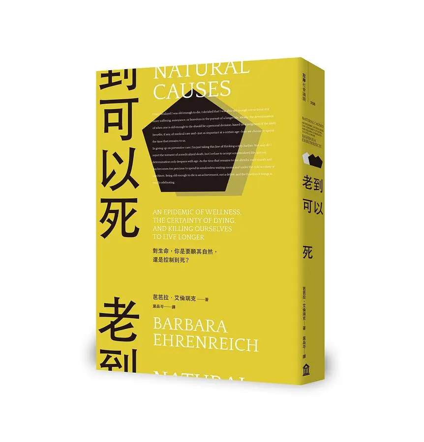老到可以死: 對生命, 你是要順其自然, 還是控制到死?