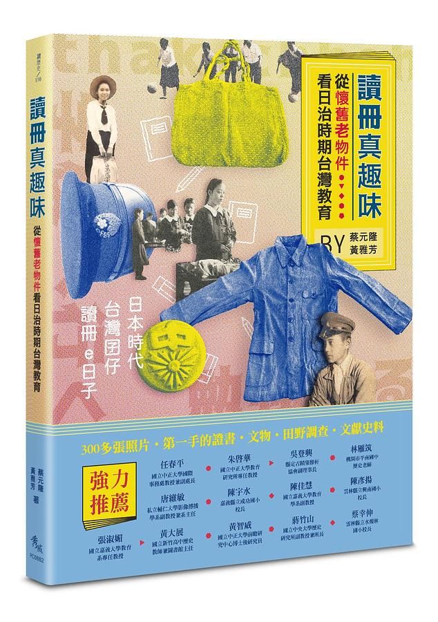 讀冊真趣味: 從懷舊老物件看日治時期台灣教育