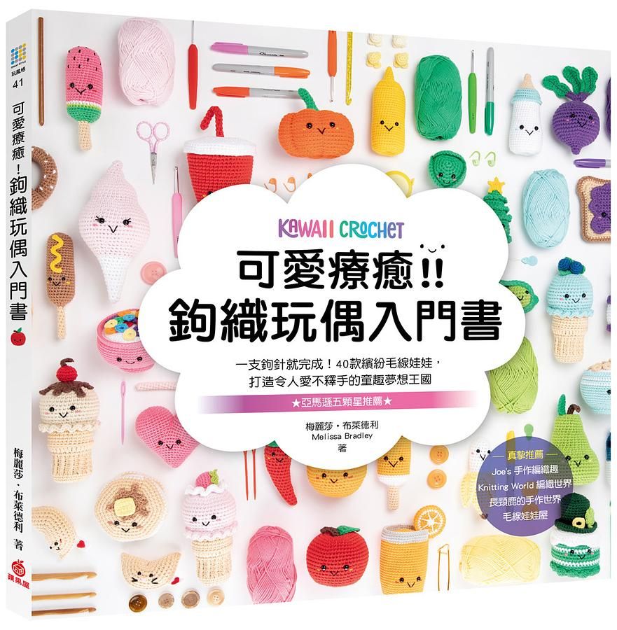 可愛療癒! 鉤織玩偶入門書: 一支鉤針就完成! 40款繽紛毛線娃娃, 打造令人愛不釋手的童趣夢想王國
