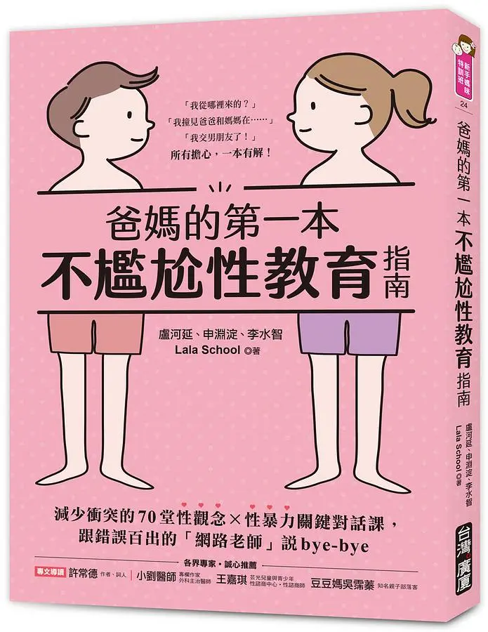 爸媽的第一本不尷尬性教育指南: 減少衝突的70堂性觀念X性暴力關鍵對話課, 跟錯誤百出的網路老師說Bye-Bye