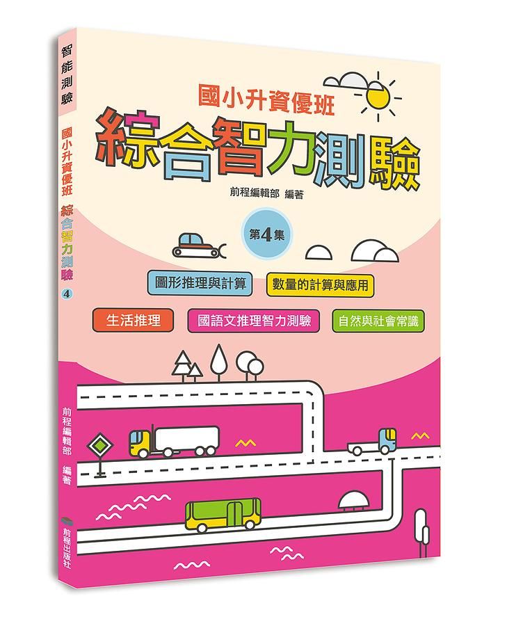 國小升資優班: 綜合智力測驗 4