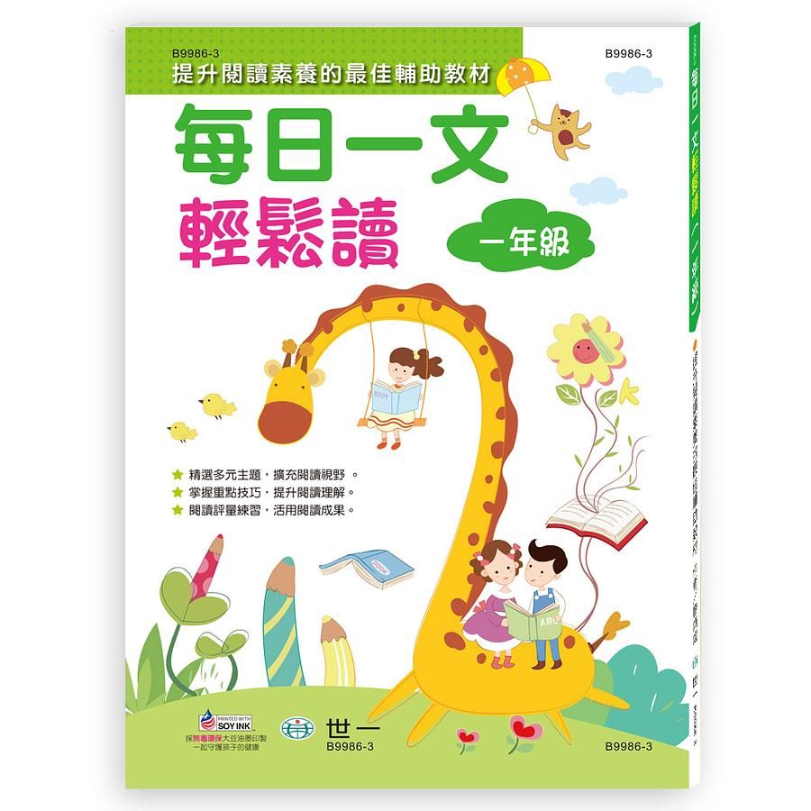 每日一文輕鬆讀: 一年級