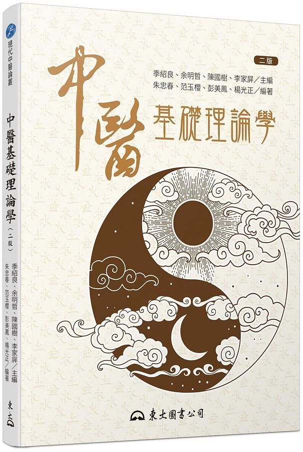 中醫基礎理論學 (第2版)