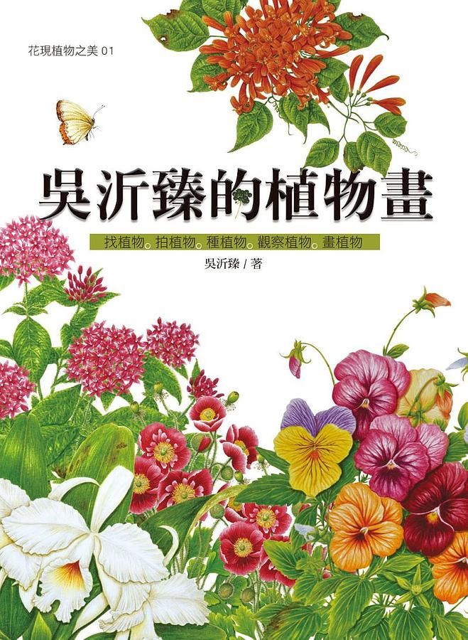 吳沂臻的植物畫: 找植物 拍植物 種植物 觀察植物 畫植物