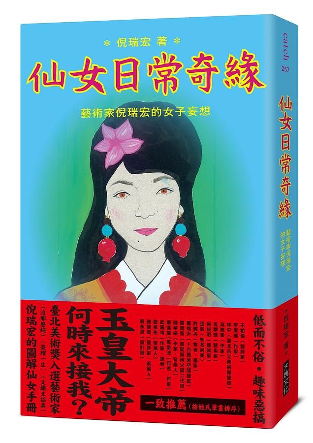 仙女日常奇緣: 藝術家倪瑞宏的女子妄想