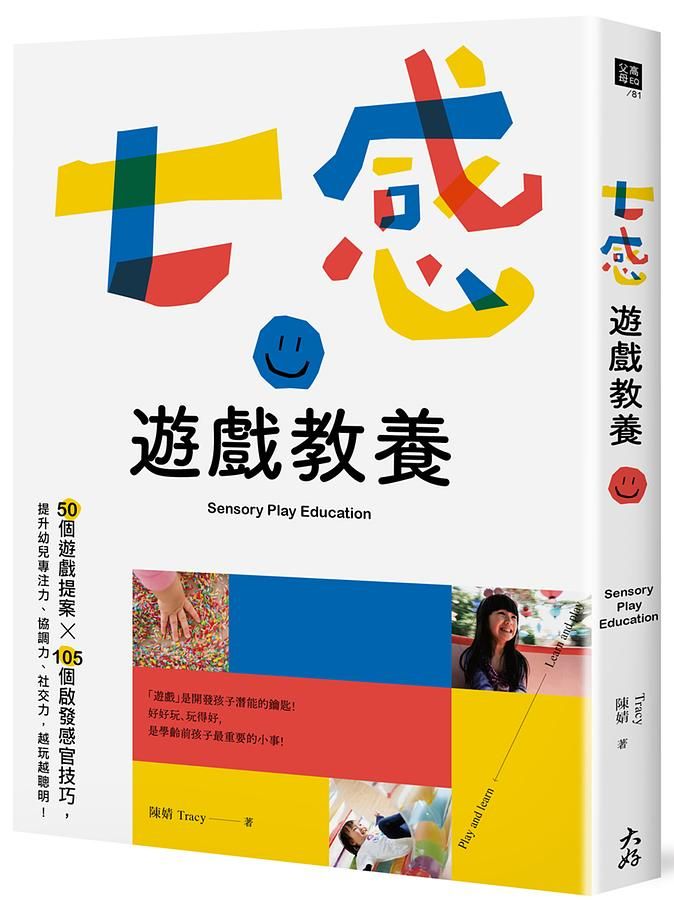 七感遊戲教養: 50個遊戲提案X105個啟發感官技巧, 提升幼兒專注力、協調力、社交力, 越玩越聰明!