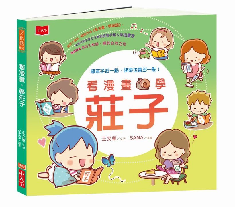 看漫畫, 學莊子 (誠品獨家限量書衣版)