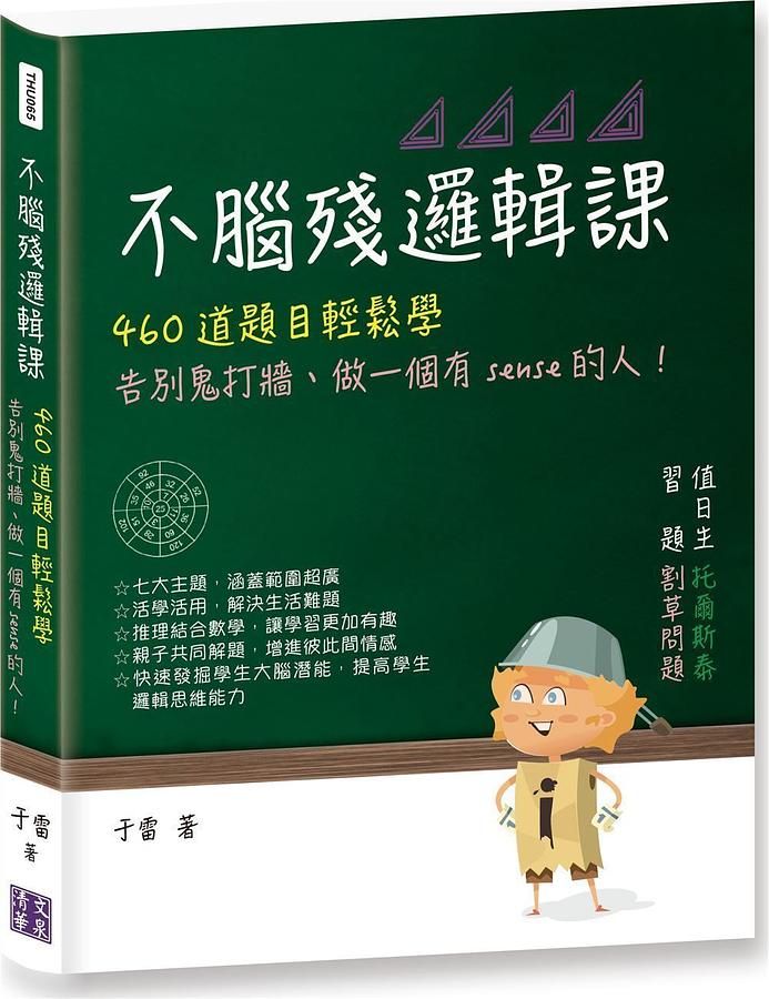 不腦殘邏輯課: 460道題目輕鬆學, 告別鬼打牆、做一個有Sense的人!
