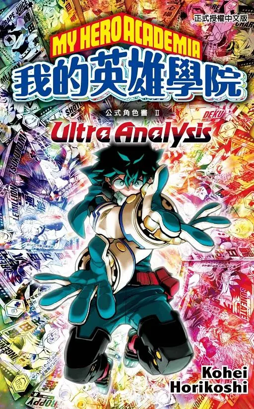 我的英雄學院公式角色書 II: Ultra Analysis (全)