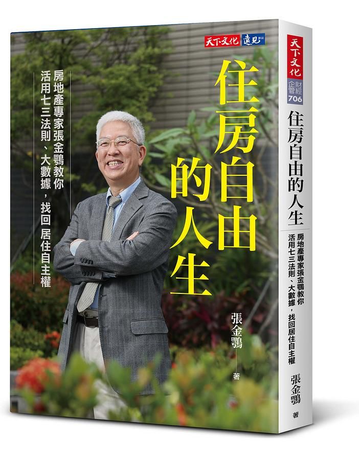 住房自由的人生: 房地產專家張金鶚教你活用七三法則、大數據, 找回居住自主權