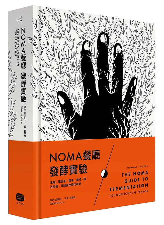 NOMA餐廳發酵實驗: 米麴、康普茶、醬油、味噌、醋、古魚醬、乳酸菌及黑化蔬果