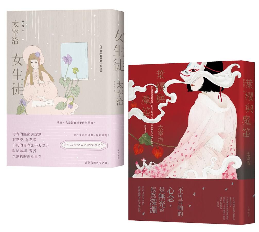太宰治寂寞青春物語二部曲: 女生徒+葉櫻與魔笛 (2冊合售)