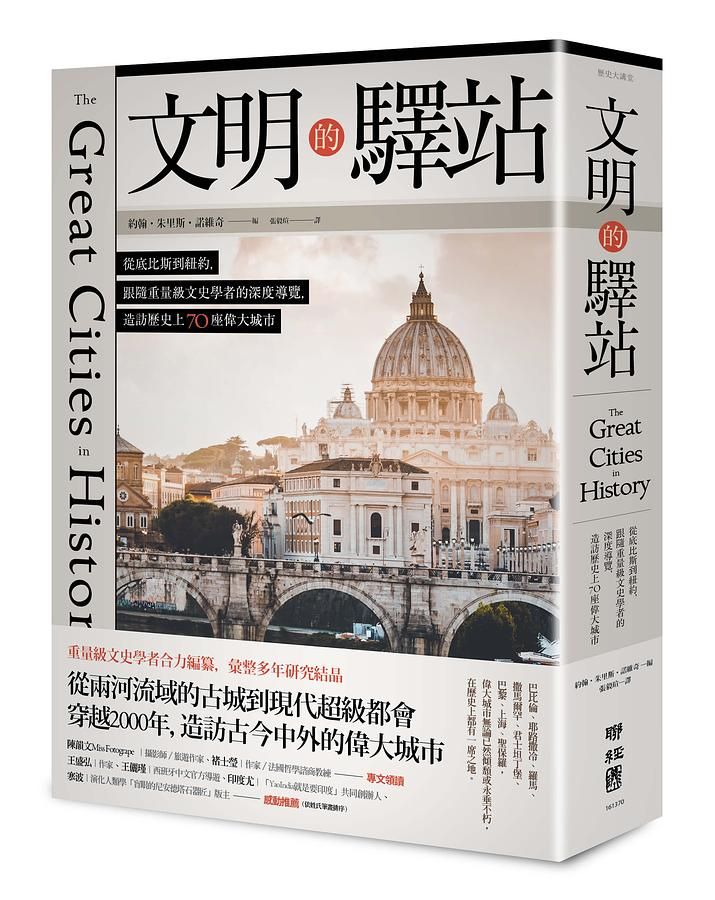 文明的驛站: 從底比斯到紐約, 跟隨重量級文史學者的深度導覽, 造訪歷史上70座偉大城市