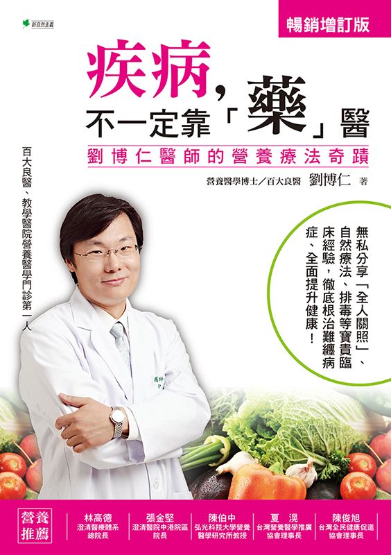 疾病, 不一定靠藥醫: 劉博仁醫師的營養療法奇蹟 (增訂版)