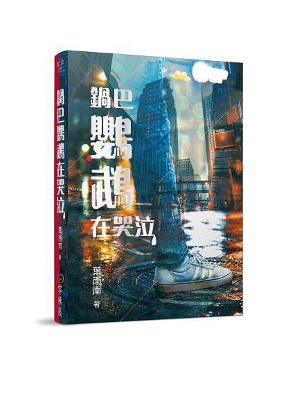 鍋巴鸚鵡在哭泣