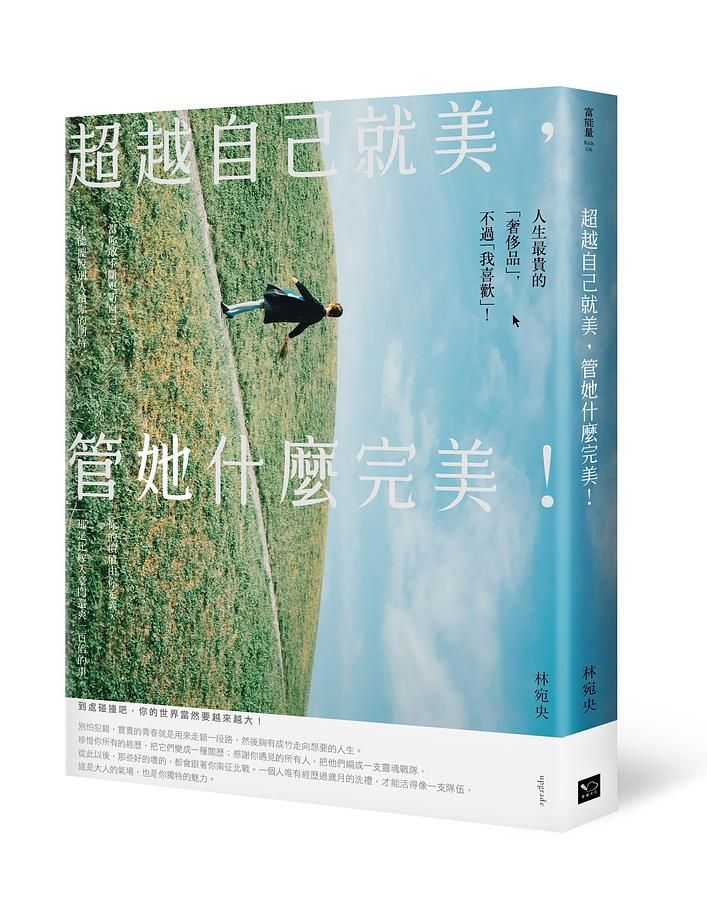 超越自己就美, 管她什麼完美: 你不一定要打造女王之路, 但要活出最好的自己!