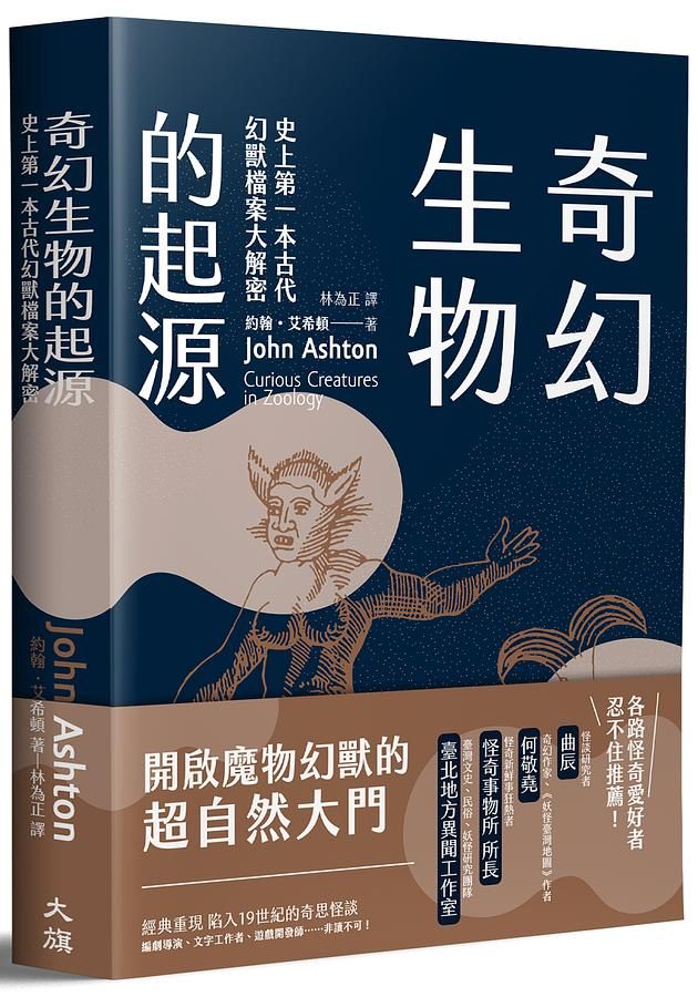 奇幻生物的起源: 史上第一本古代幻獸檔案大解密