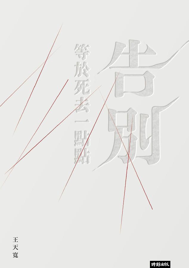 告別等於死去一點點