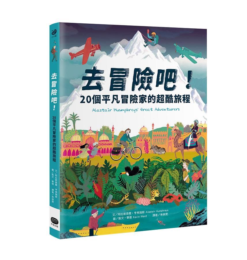 去冒險吧! 20個平凡冒險家的超酷旅程