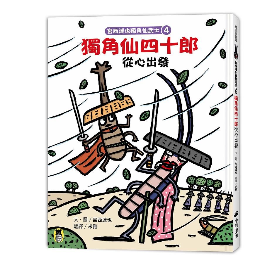宮西達也獨角仙武士 4: 獨角仙四十郎從心出發 (附宮西達也獨家授權獨角仙武士紙相撲遊戲)