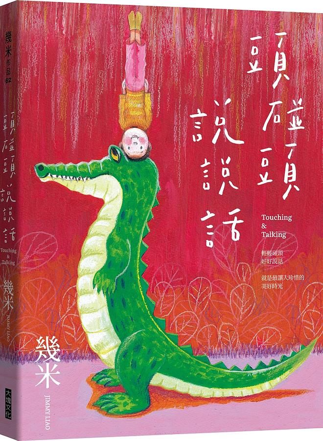 頭碰頭說說話 (附限量贈品頭碰頭透明夾鏈袋)