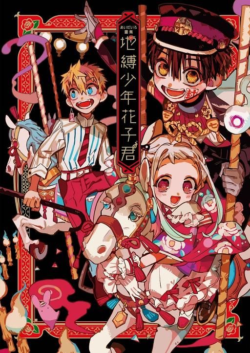 あいだいろ畫集: 地縛少年花子君 (全)