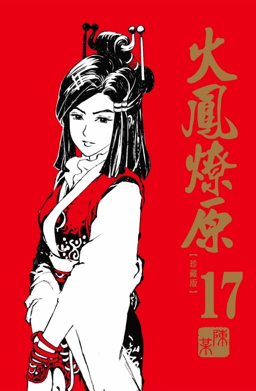 火鳳燎原 珍藏版 17