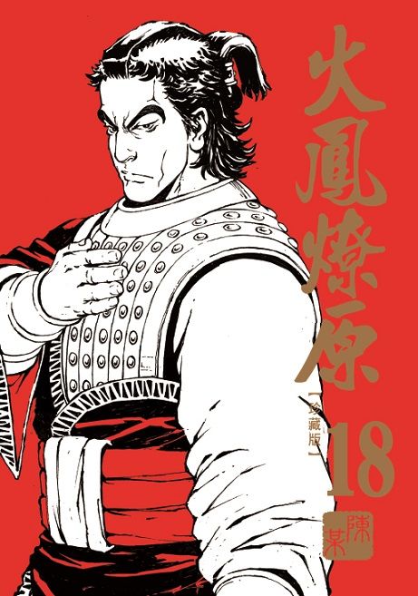 火鳳燎原 珍藏版 18