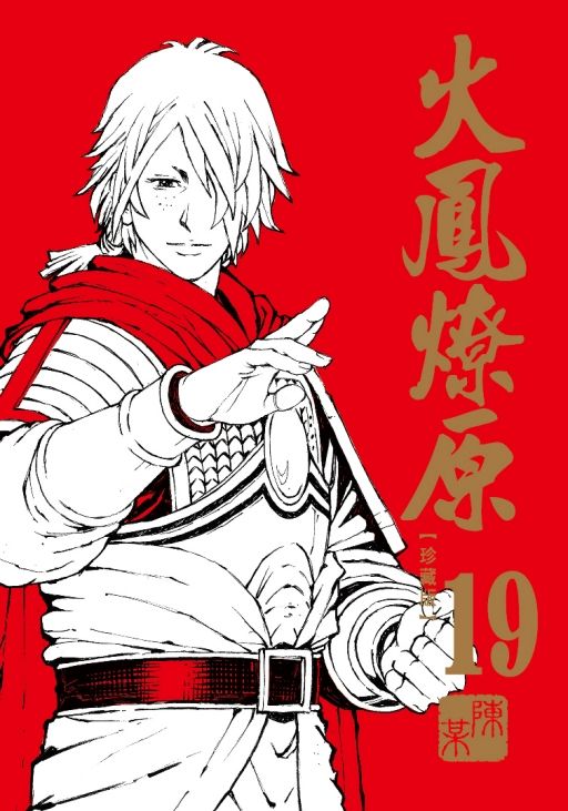 火鳳燎原 珍藏版 19