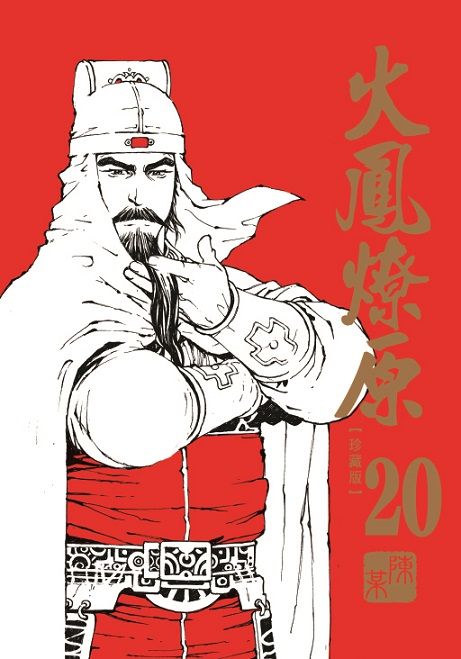 火鳳燎原 珍藏版 20