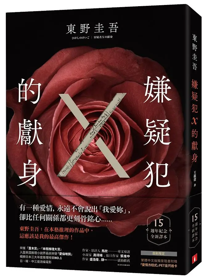 嫌疑犯X的獻身 (15週年紀念全新譯本/誠品獨家書衣版)