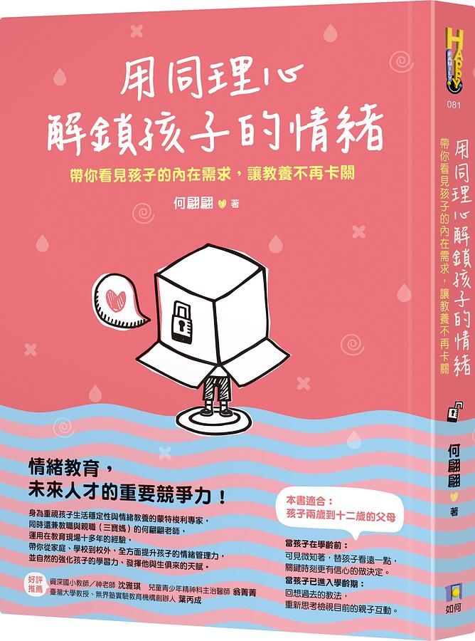 用同理心解鎖孩子的情緒: 帶你看見孩子的內在需求, 讓教養不再卡關