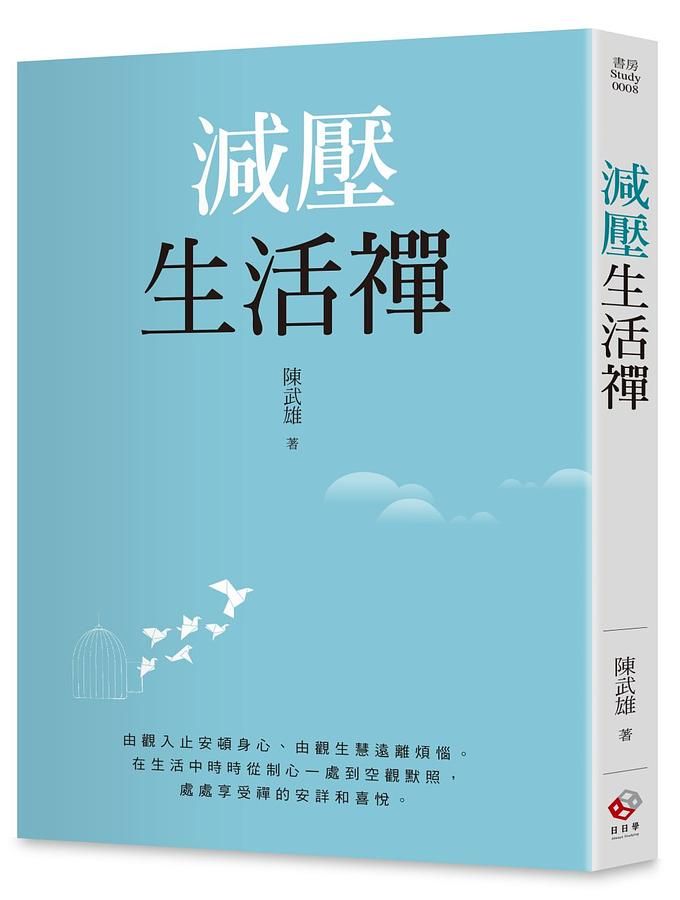 減壓生活禪
