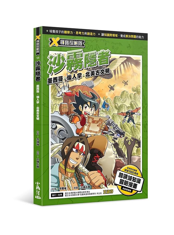 X尋寶探險隊 11: 沙霧隱者