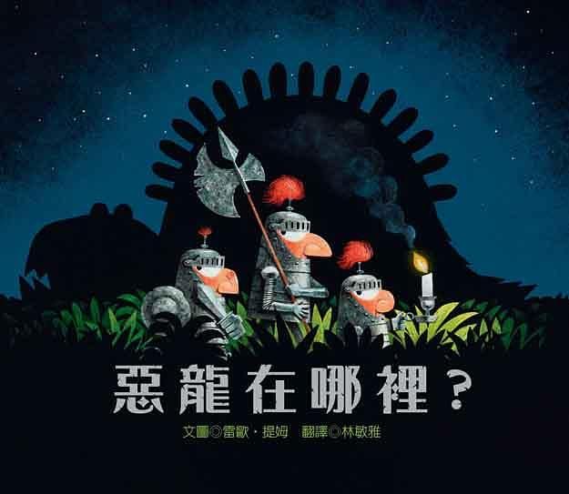 惡龍在哪裡?