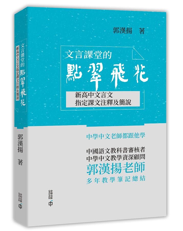 文言課堂的點翠飛花: 新高中文言文指定課文注釋及簡說
