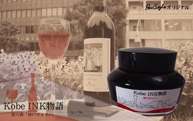 日本Kobe INK物語鋼筆墨水/ No.06/ 神戸波爾多