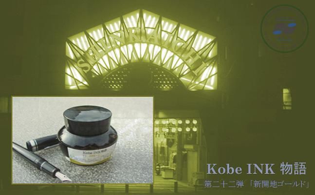 日本Kobe INK物語鋼筆墨水/ No.22/ 新開地金