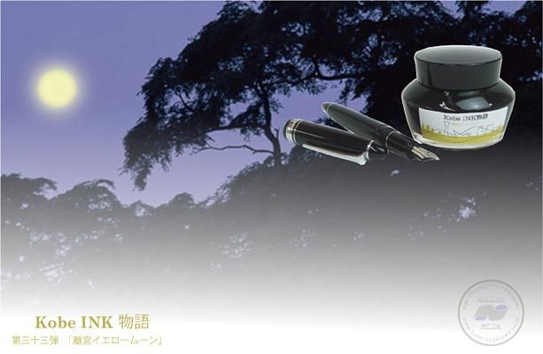 日本Kobe INK物語鋼筆墨水/ No.33/ 離宮月黃